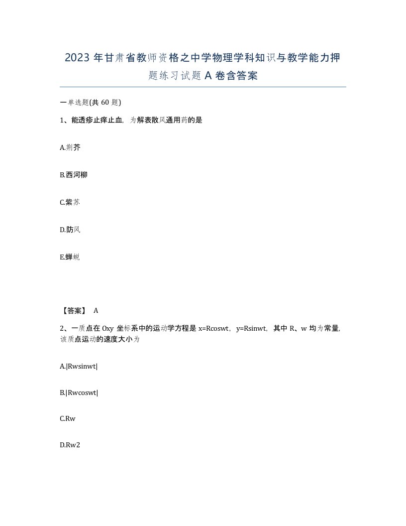 2023年甘肃省教师资格之中学物理学科知识与教学能力押题练习试题A卷含答案