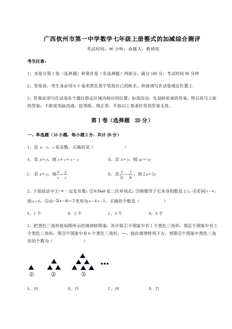 2023-2024学年度广西钦州市第一中学数学七年级上册整式的加减综合测评试题（含详细解析）