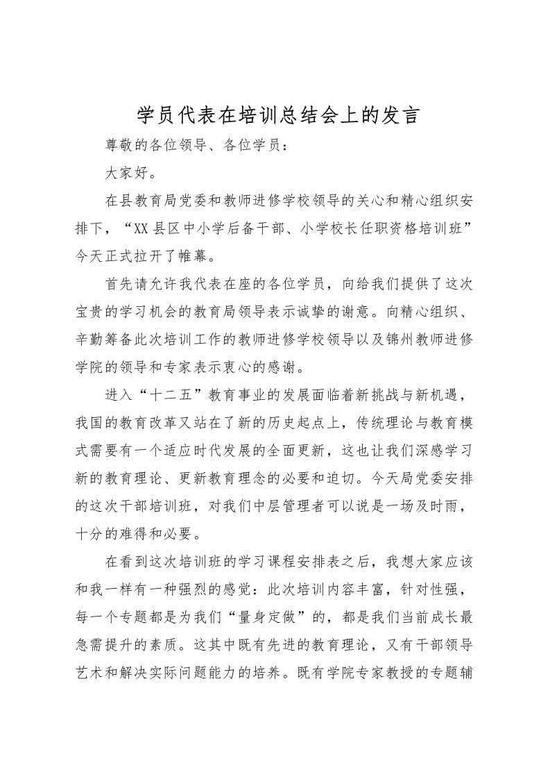 2022学员代表在培训总结会上的发言