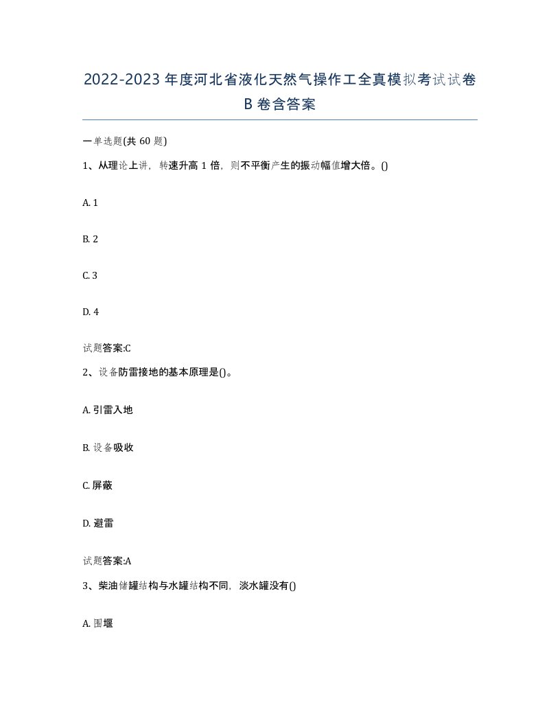 20222023年度河北省液化天然气操作工全真模拟考试试卷B卷含答案