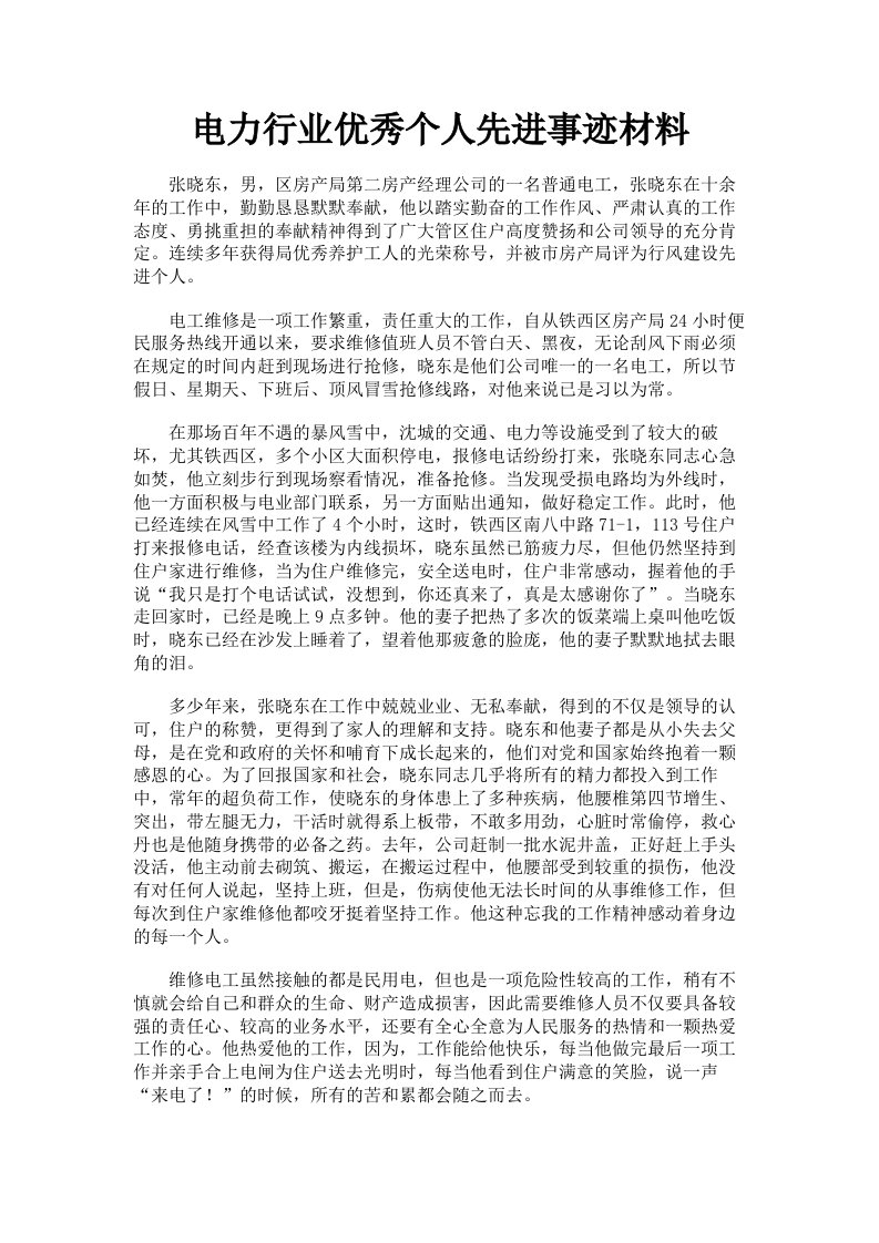 电力行业优秀个人先进事迹材料