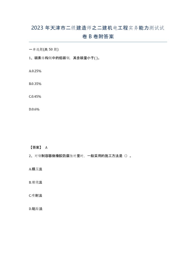 2023年天津市二级建造师之二建机电工程实务能力测试试卷B卷附答案