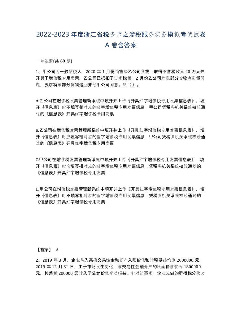 2022-2023年度浙江省税务师之涉税服务实务模拟考试试卷A卷含答案