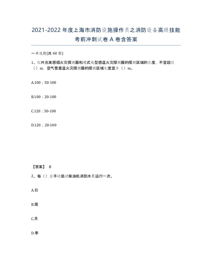 2021-2022年度上海市消防设施操作员之消防设备高级技能考前冲刺试卷A卷含答案