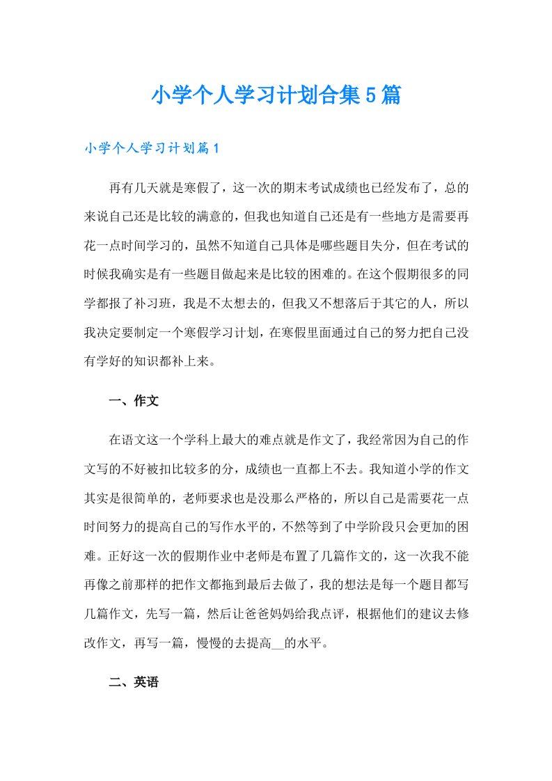 小学个人学习计划合集5篇