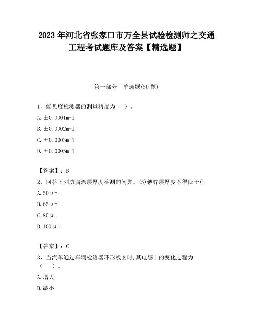 2023年河北省张家口市万全县试验检测师之交通工程考试题库及答案【精选题】