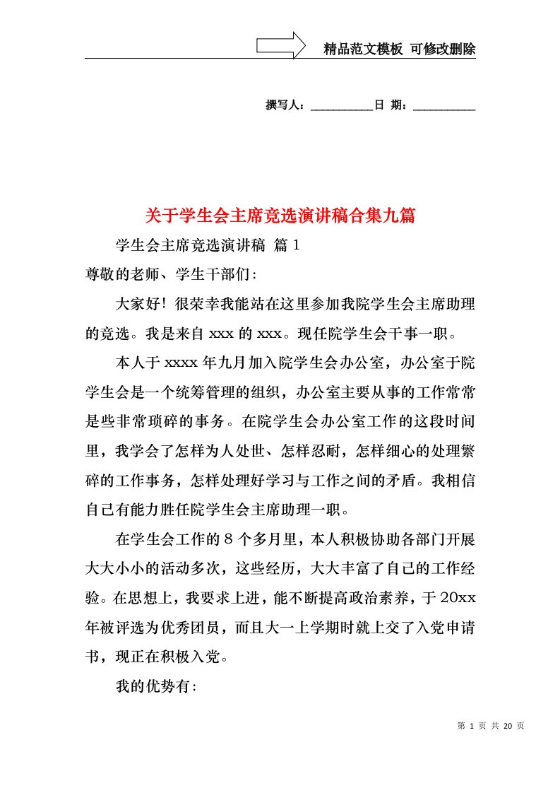 关于学生会主席竞选演讲稿合集九篇