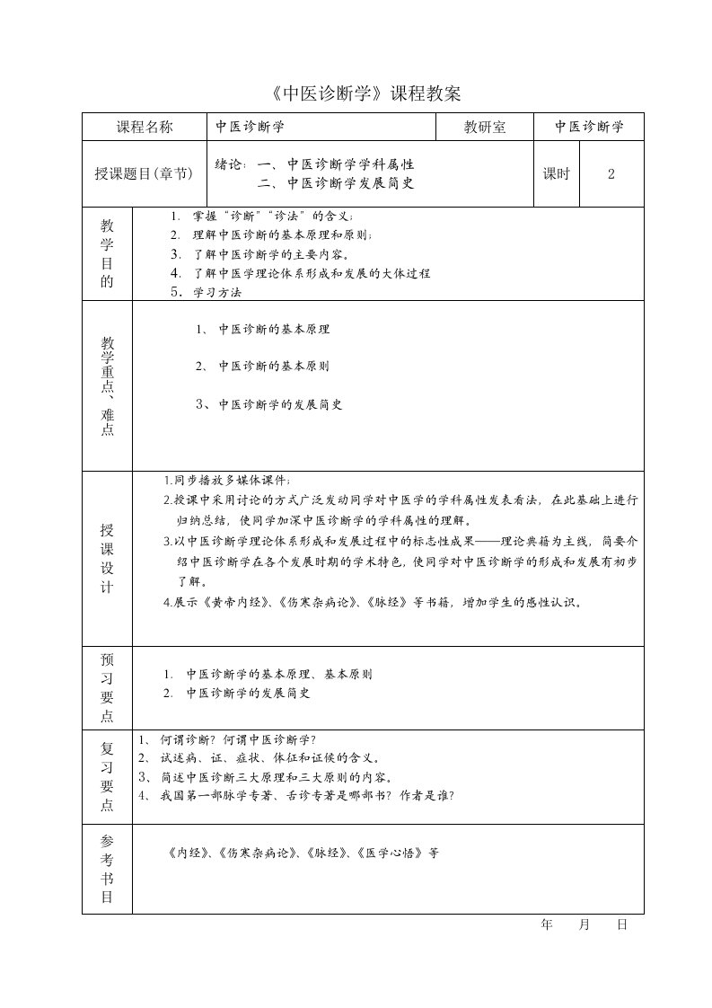 中医诊断学课程教案