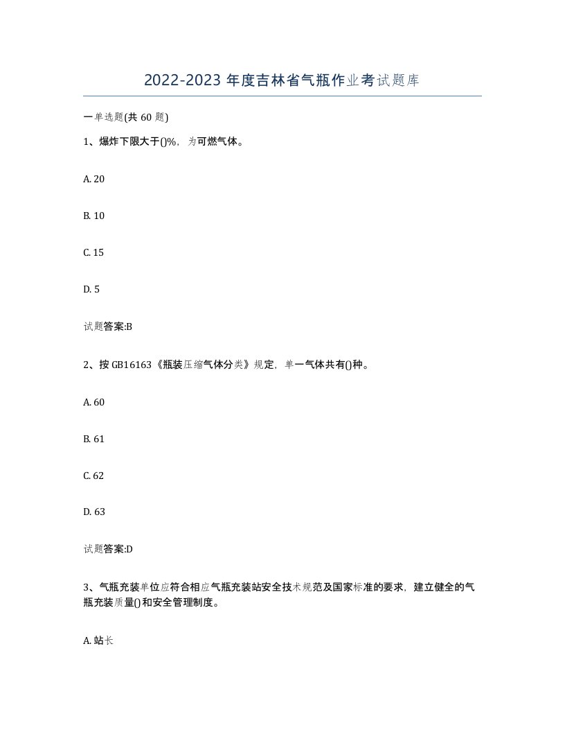 20222023年度吉林省气瓶作业考试题库