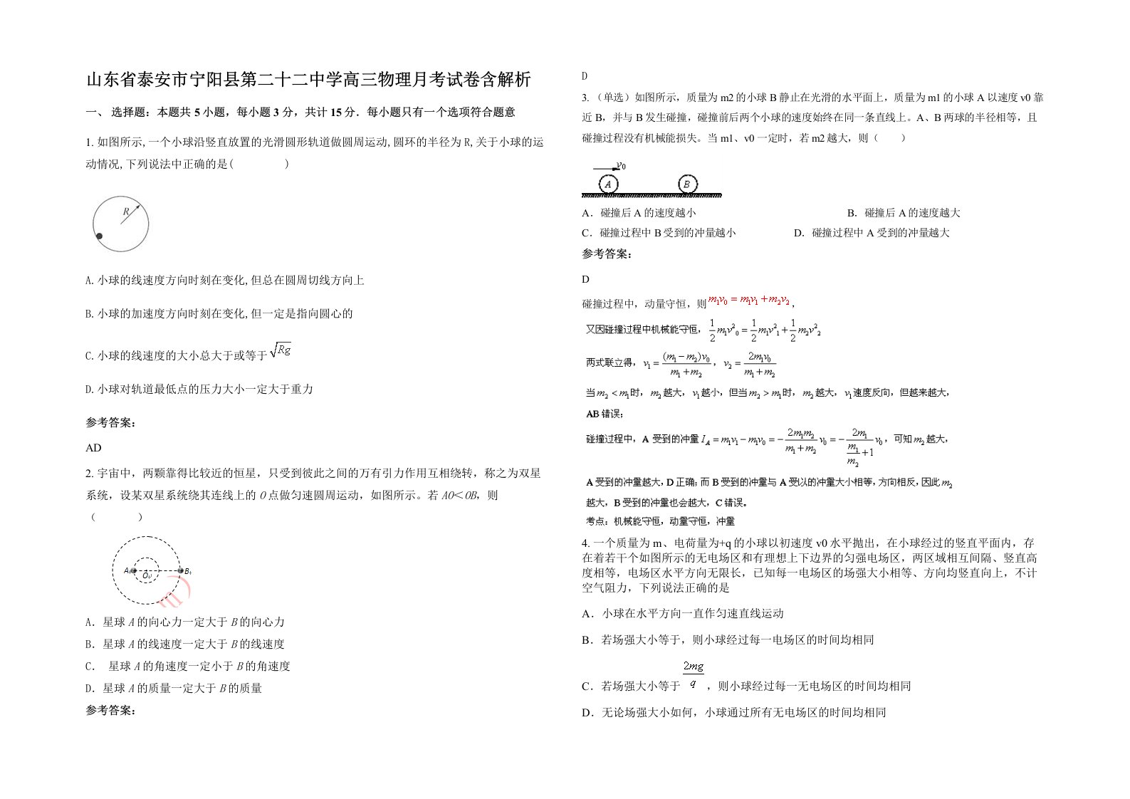 山东省泰安市宁阳县第二十二中学高三物理月考试卷含解析