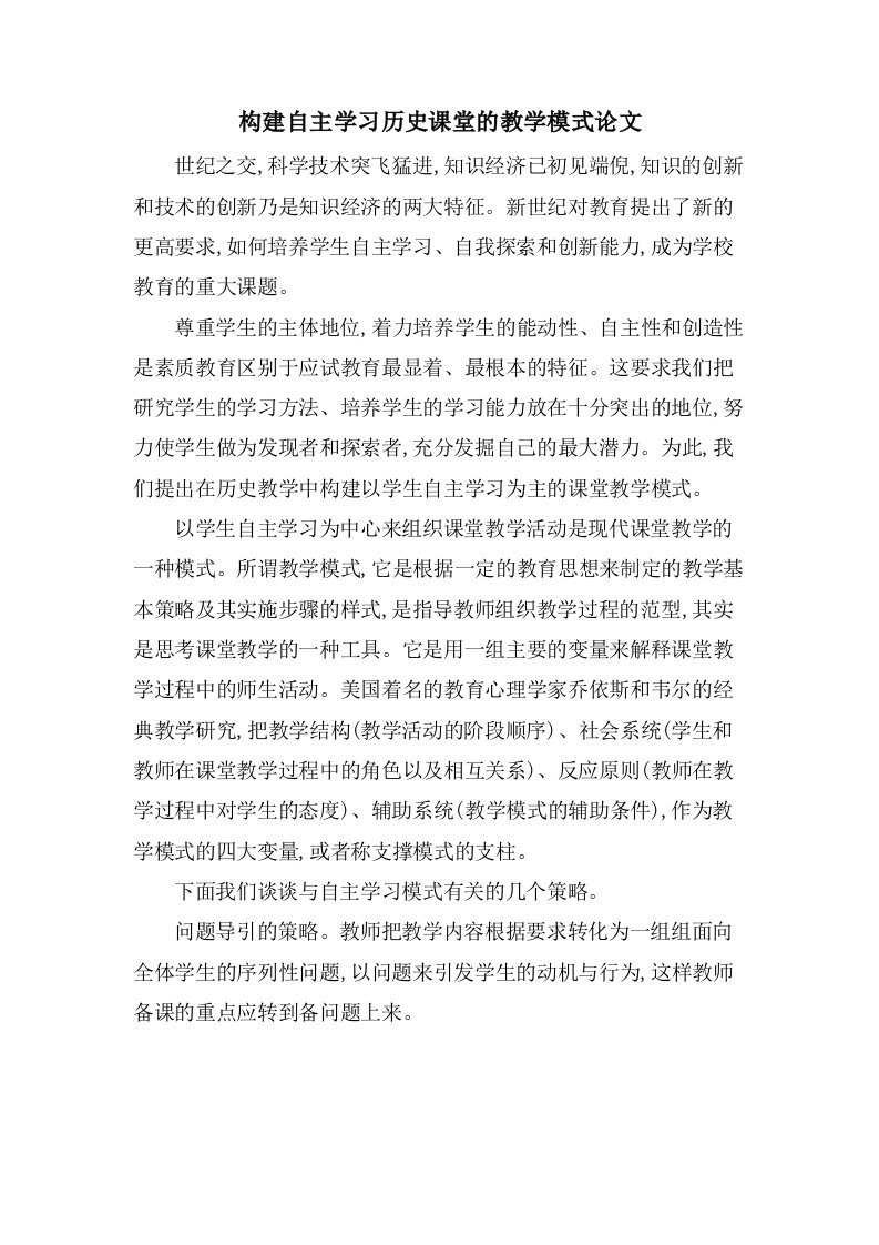 构建自主学习历史课堂的教学模式论文