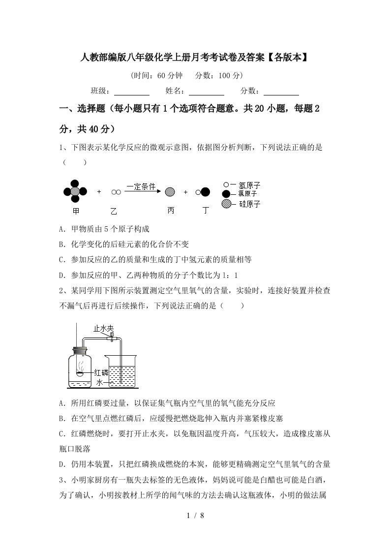 人教部编版八年级化学上册月考考试卷及答案各版本