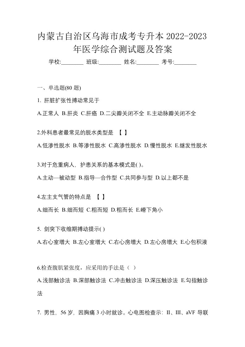 内蒙古自治区乌海市成考专升本2022-2023年医学综合测试题及答案