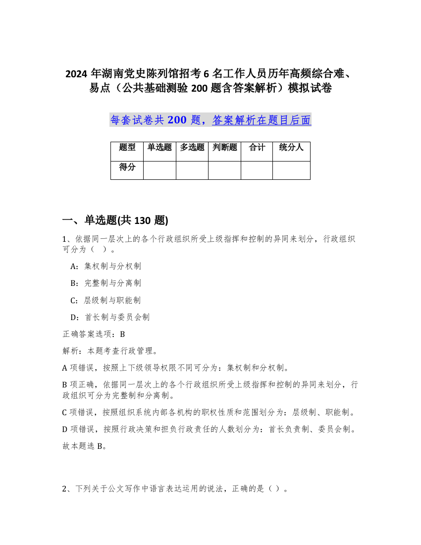 2024年湖南党史陈列馆招考6名工作人员历年高频综合难、易点（公共基础测验200题含答案解析）模拟试卷