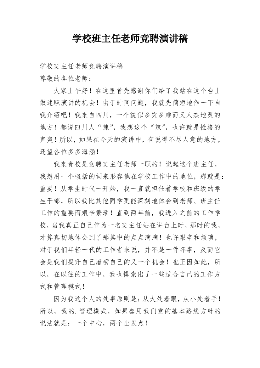 学校班主任老师竞聘演讲稿