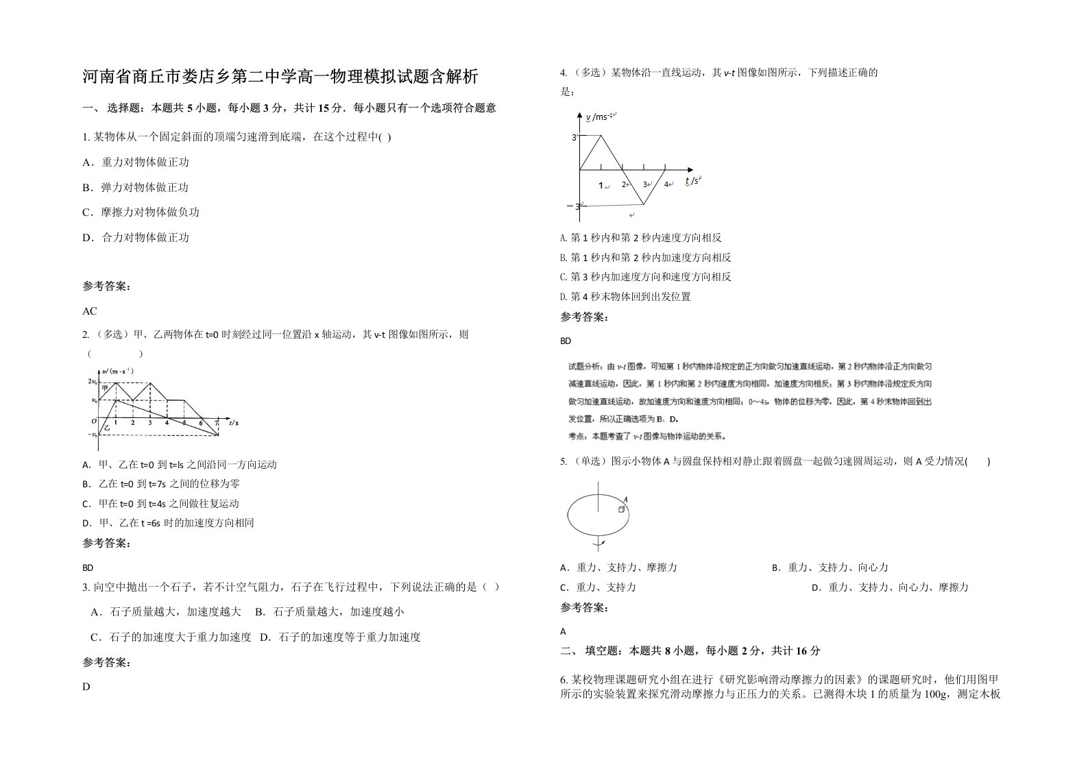 河南省商丘市娄店乡第二中学高一物理模拟试题含解析