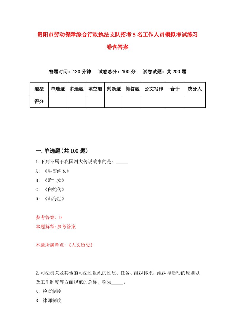 贵阳市劳动保障综合行政执法支队招考5名工作人员模拟考试练习卷含答案6