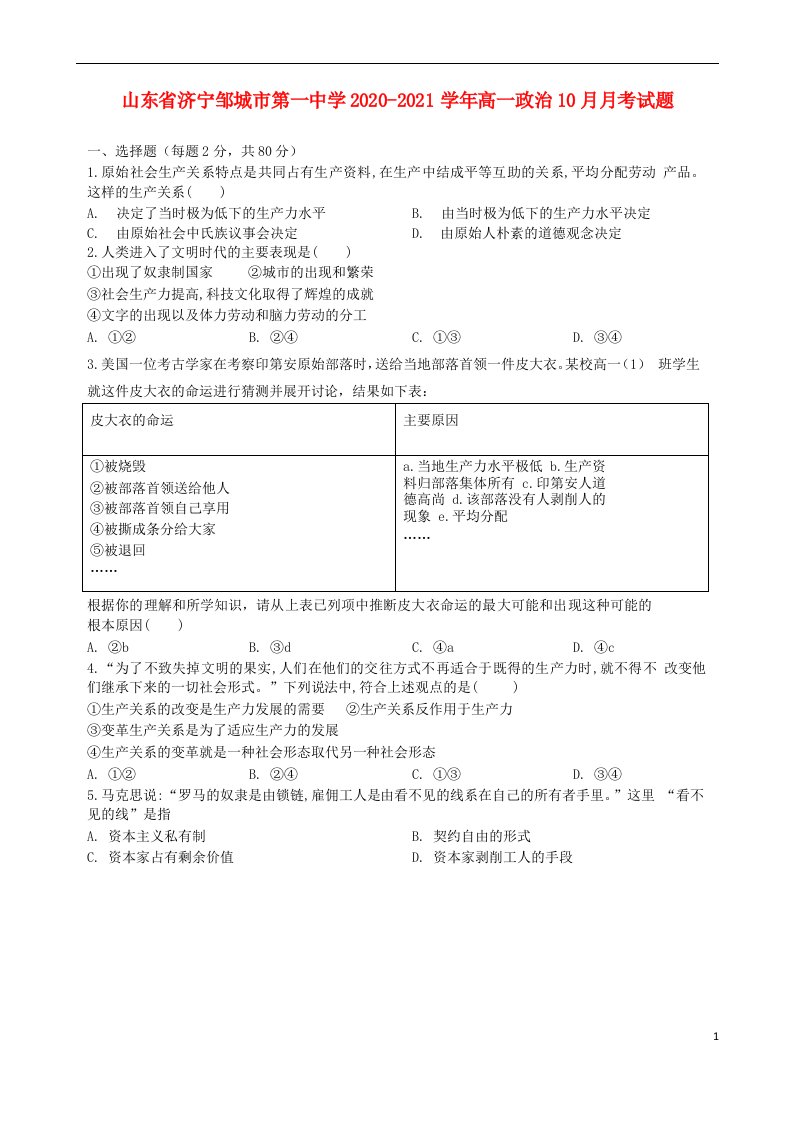 山东省济宁邹城市第一中学2020_2021学年高一政治10月月考试题