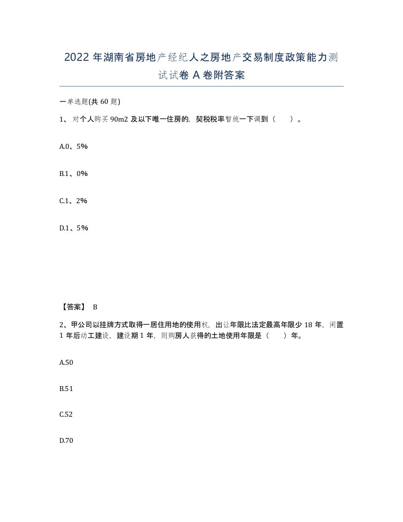 2022年湖南省房地产经纪人之房地产交易制度政策能力测试试卷A卷附答案