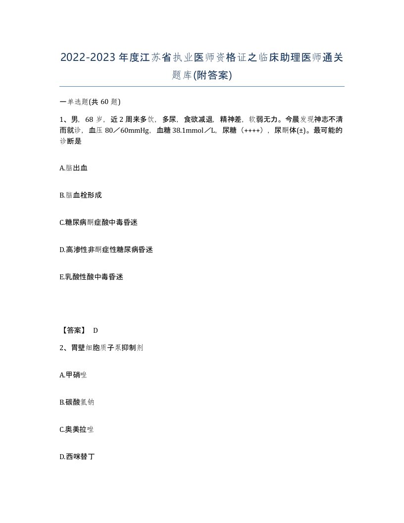 2022-2023年度江苏省执业医师资格证之临床助理医师通关题库附答案