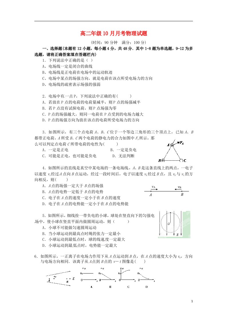 湖南省永州市宁远县第一中学高二物理10月月考试题