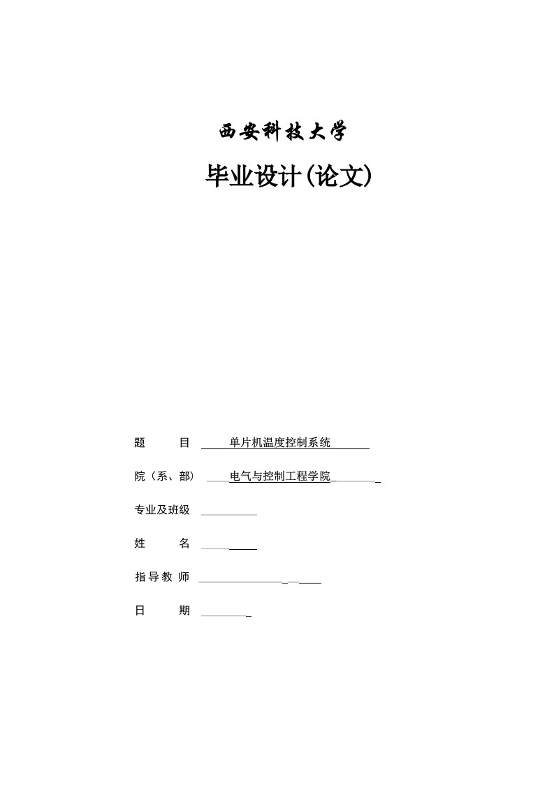 单片机温度控制系统的毕业设计