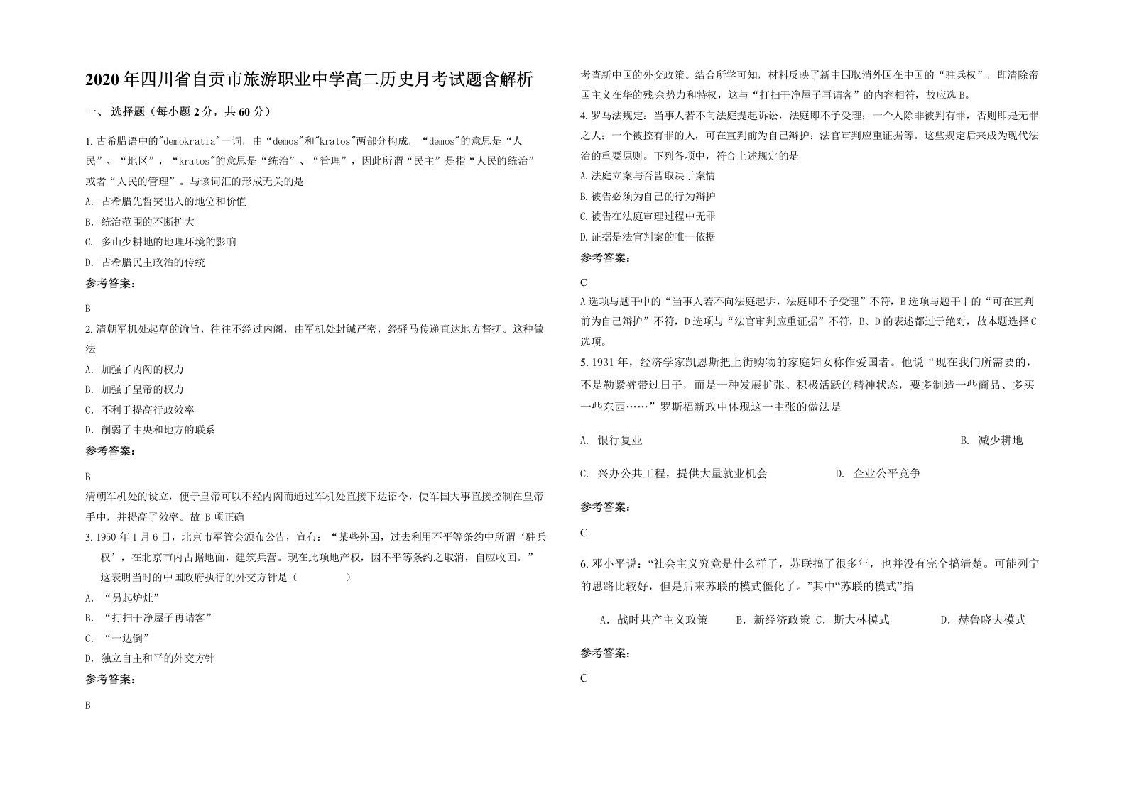 2020年四川省自贡市旅游职业中学高二历史月考试题含解析