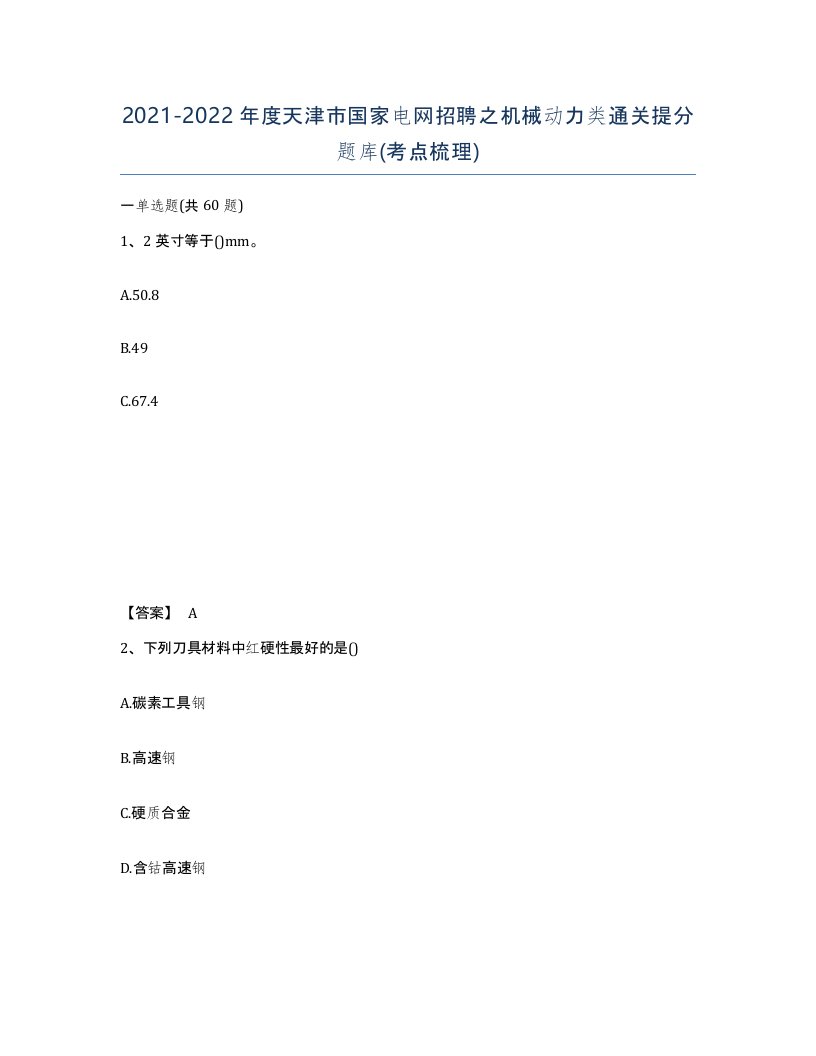 2021-2022年度天津市国家电网招聘之机械动力类通关提分题库考点梳理