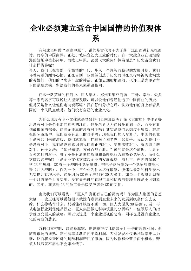 企业必须建立适合中国国情的价值观体系