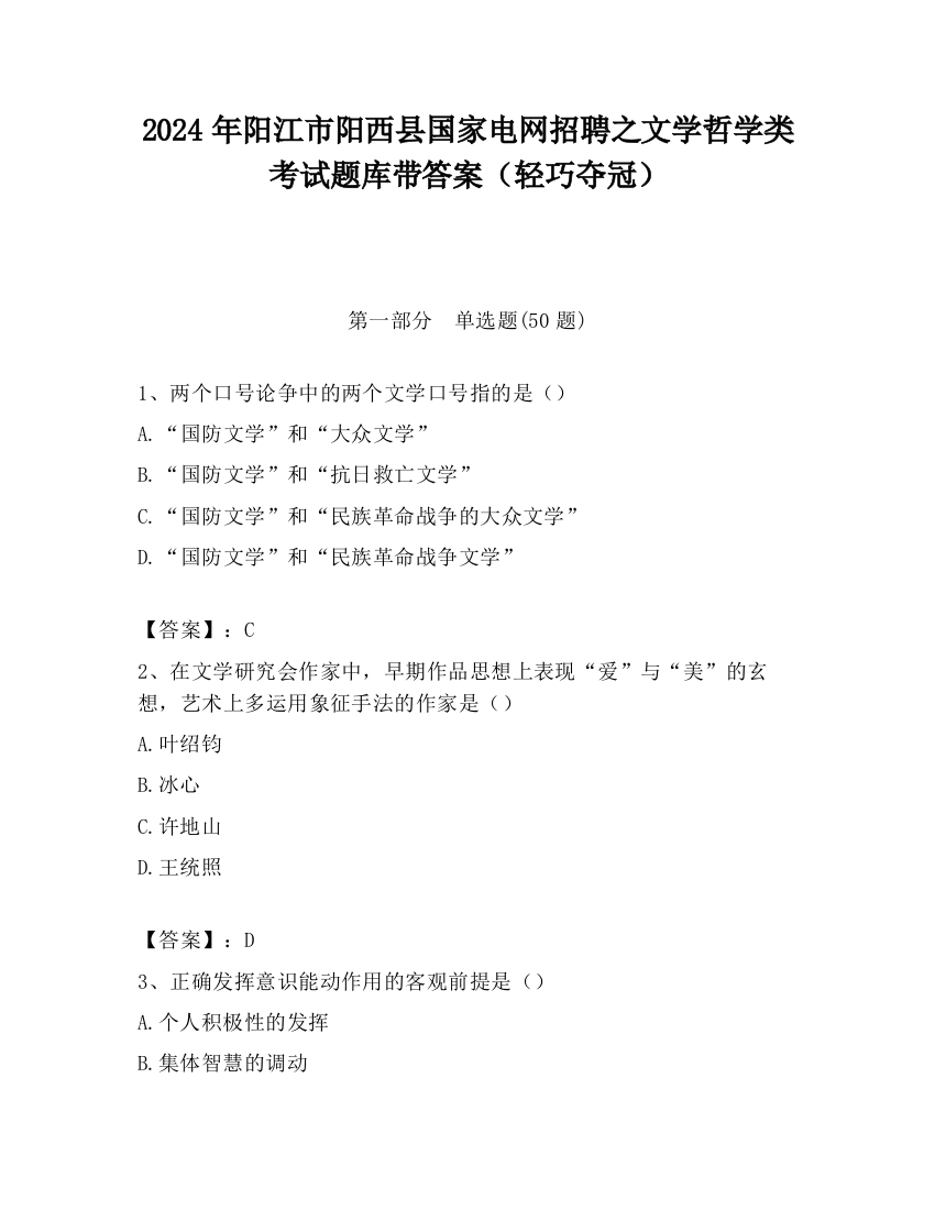 2024年阳江市阳西县国家电网招聘之文学哲学类考试题库带答案（轻巧夺冠）