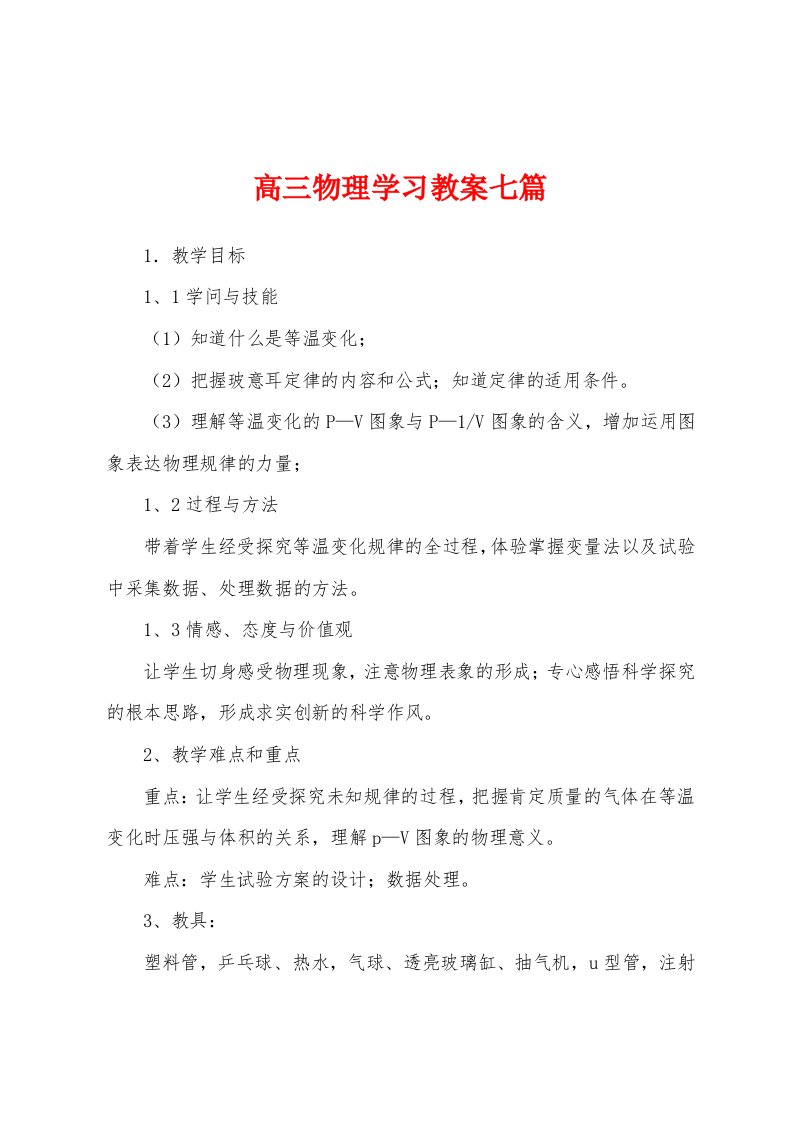 高三物理学习教案七篇