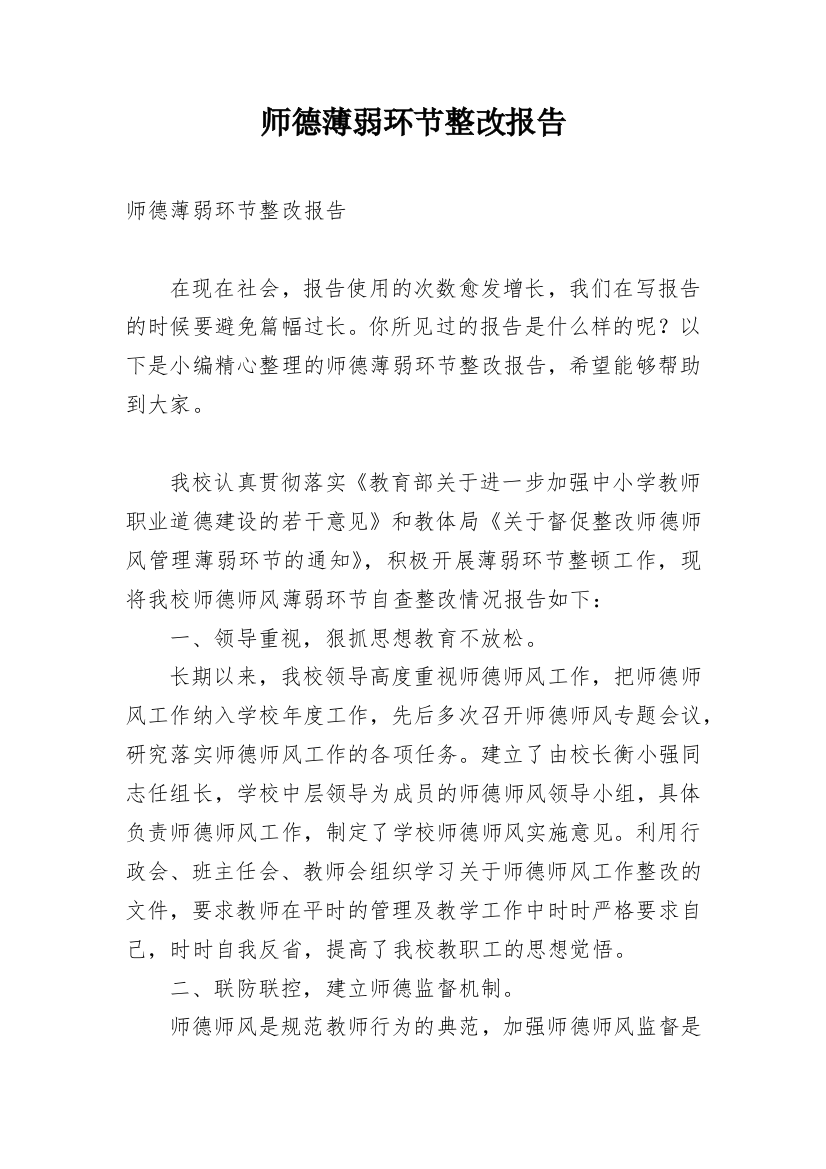 师德薄弱环节整改报告