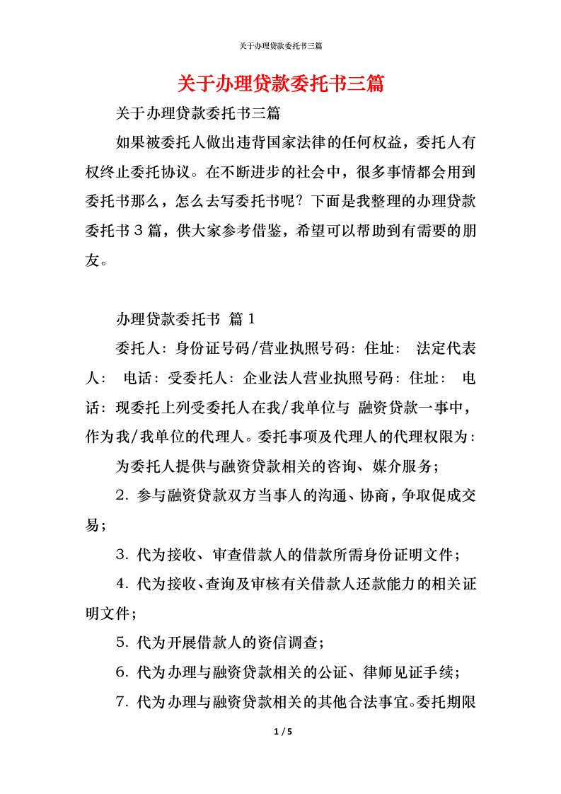 精编关于办理贷款委托书三篇