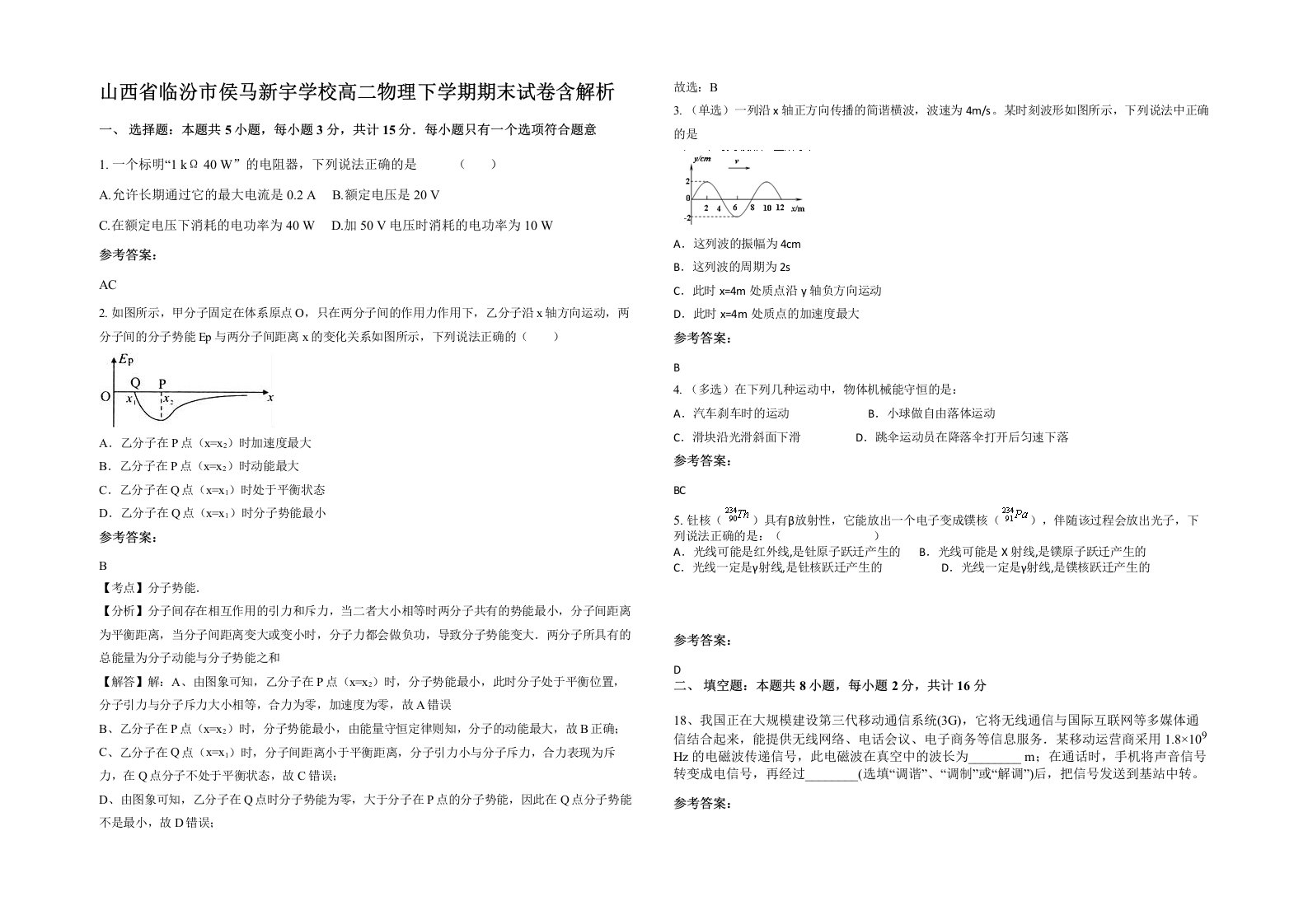 山西省临汾市侯马新宇学校高二物理下学期期末试卷含解析