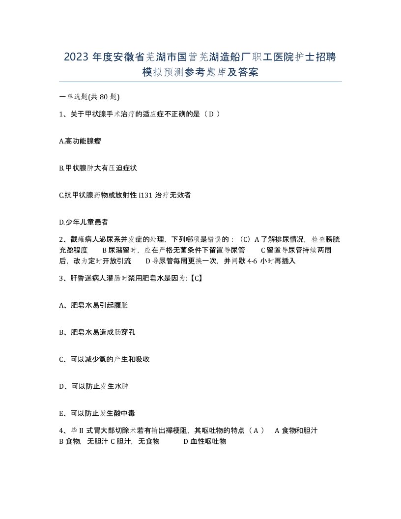 2023年度安徽省芜湖市国营芜湖造船厂职工医院护士招聘模拟预测参考题库及答案