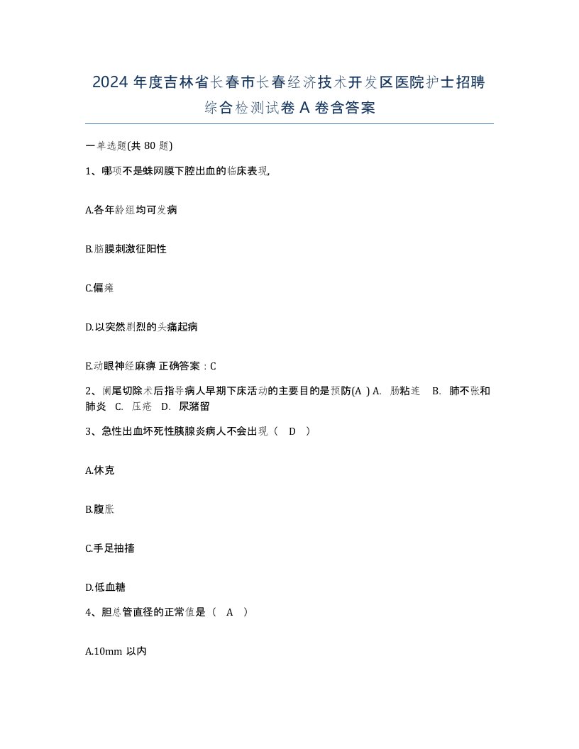 2024年度吉林省长春市长春经济技术开发区医院护士招聘综合检测试卷A卷含答案