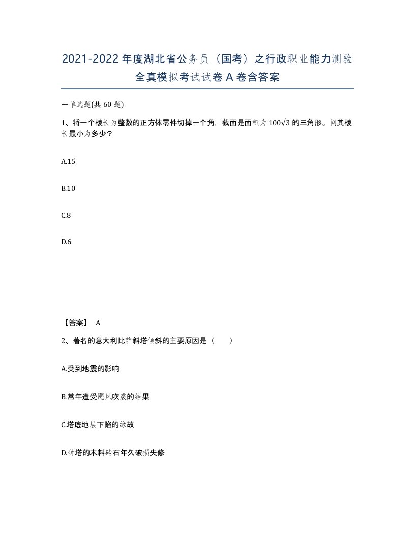 2021-2022年度湖北省公务员国考之行政职业能力测验全真模拟考试试卷A卷含答案