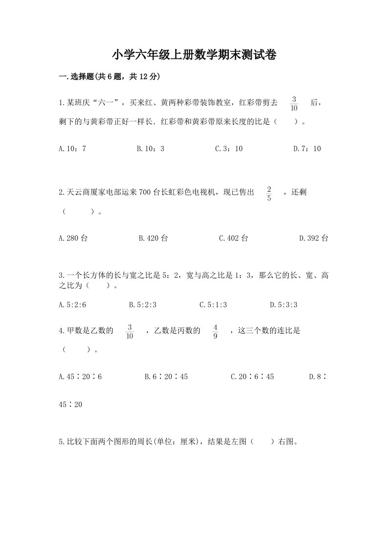 小学六年级上册数学期末测试卷【精品】