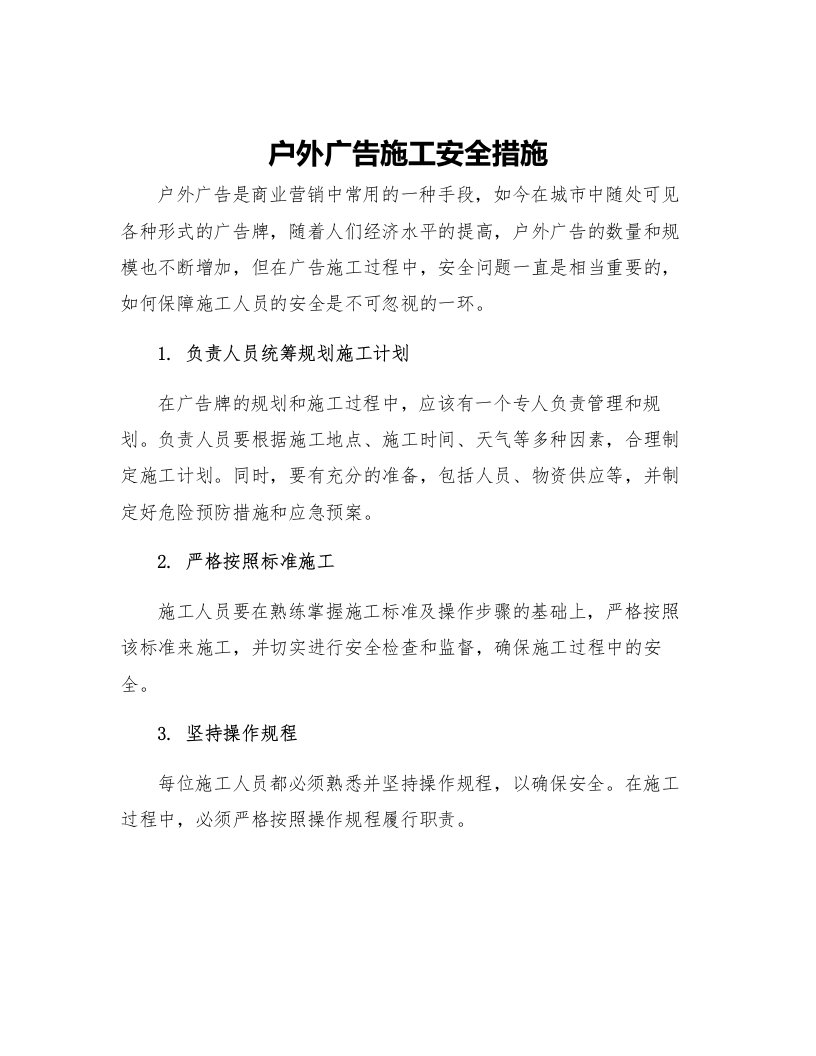 户外广告施工安全措施