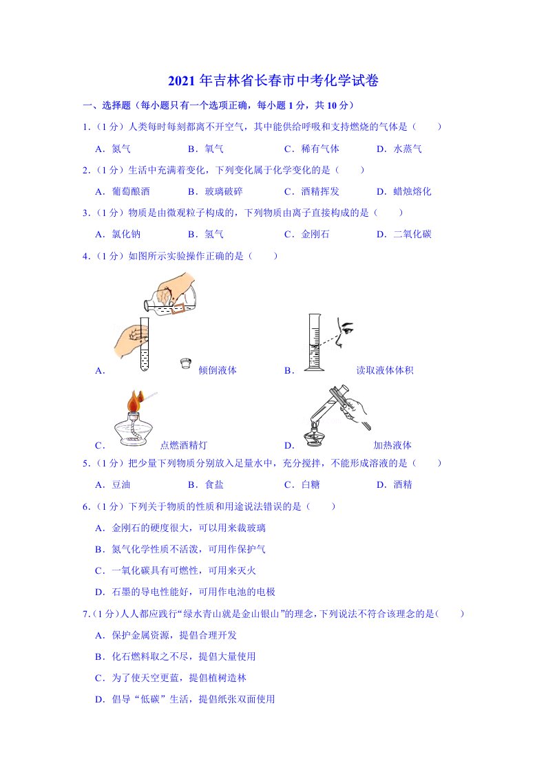 2021年吉林省长春市中考化学真题（word版附解析）