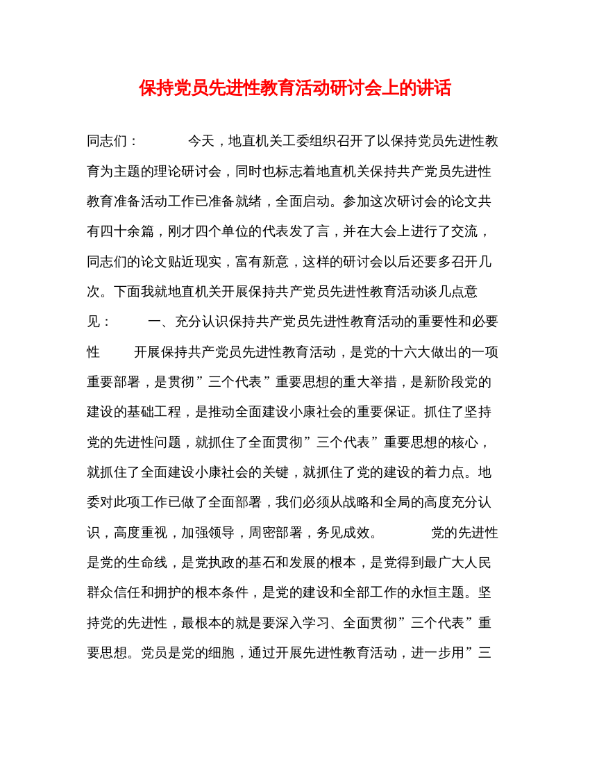 2022保持党员先进性教育活动研讨会上的讲话