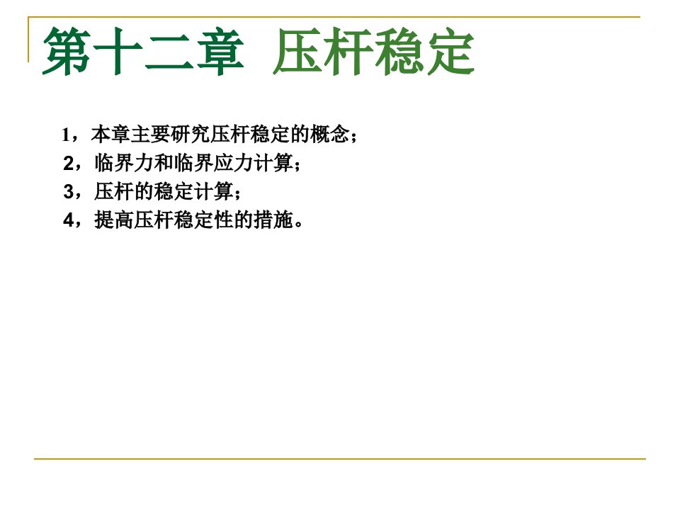 建筑力学15压杆稳定