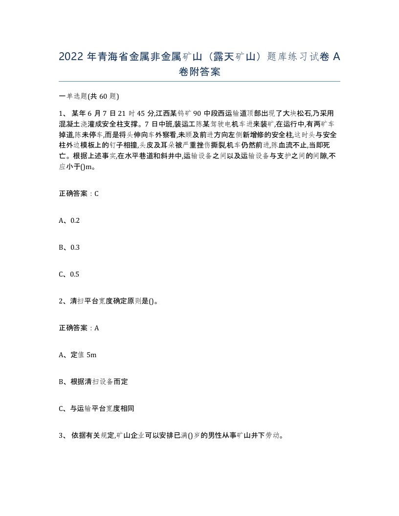 2022年青海省金属非金属矿山露天矿山题库练习试卷A卷附答案