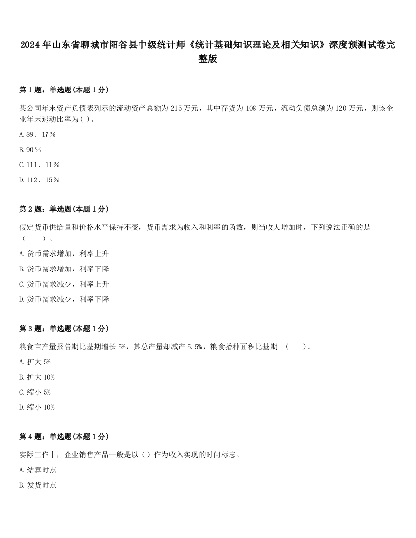 2024年山东省聊城市阳谷县中级统计师《统计基础知识理论及相关知识》深度预测试卷完整版