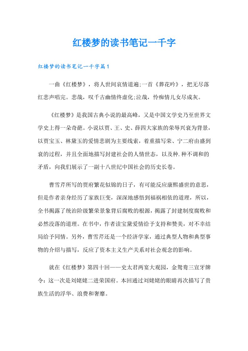 红楼梦的读书笔记一千字