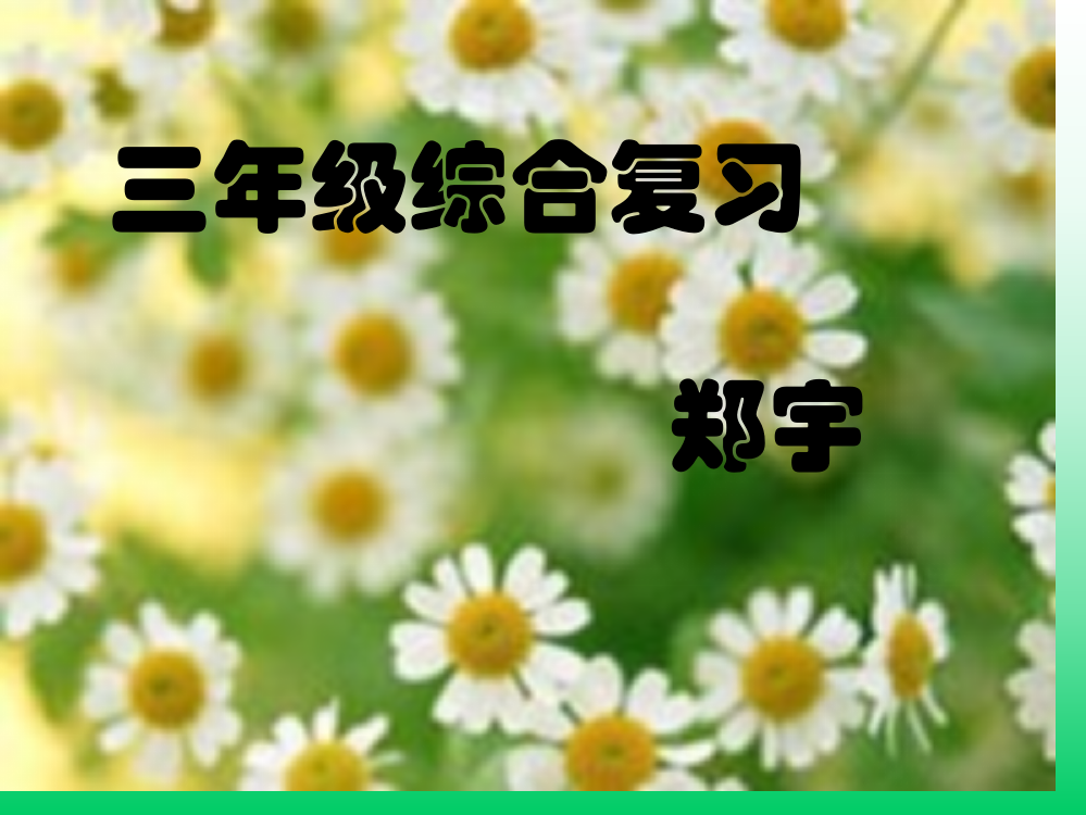 人教版小学三年级语文上综合专项复习省名师优质课赛课获奖课件市赛课一等奖课件