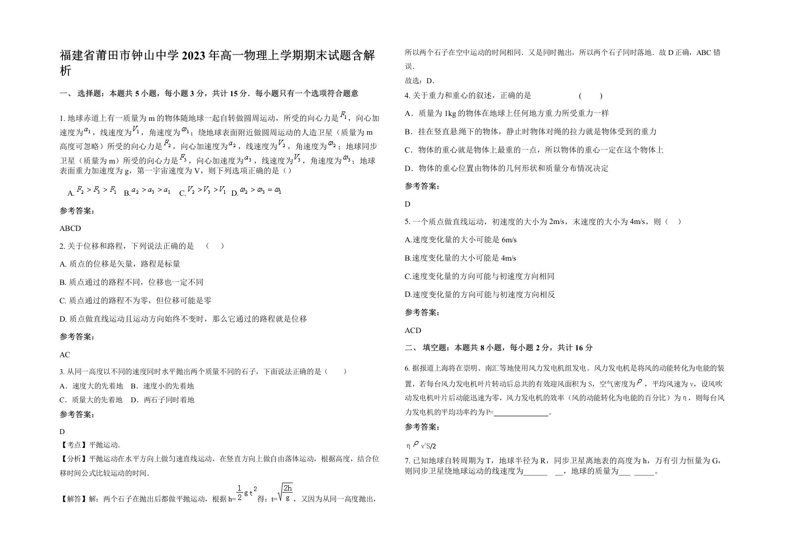 福建省莆田市钟山中学2023年高一物理上学期期末试题含解析