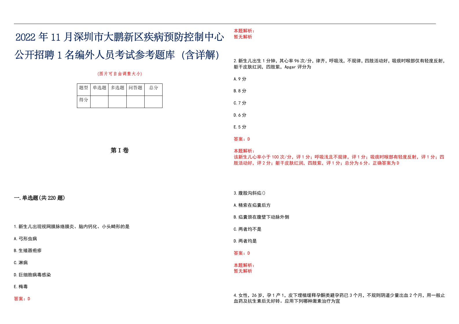 2022年11月深圳市大鹏新区疾病预防控制中心公开招聘1名编外人员考试参考题库（含详解）