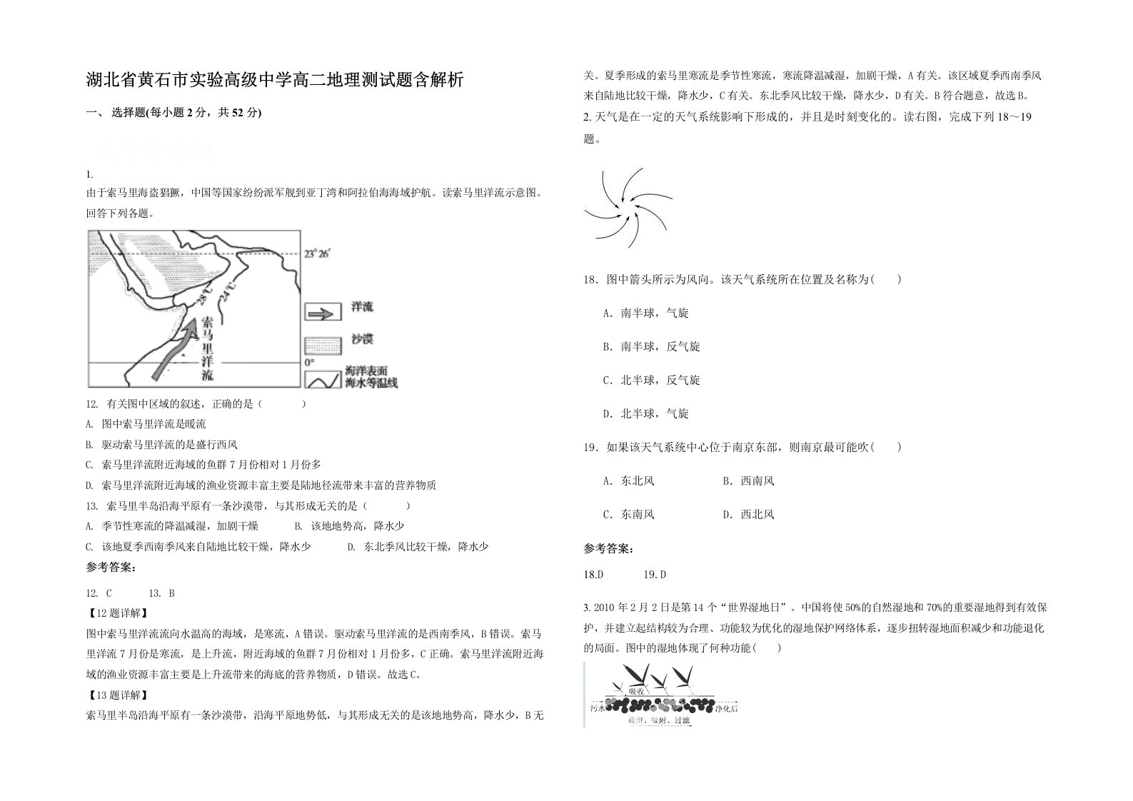 湖北省黄石市实验高级中学高二地理测试题含解析