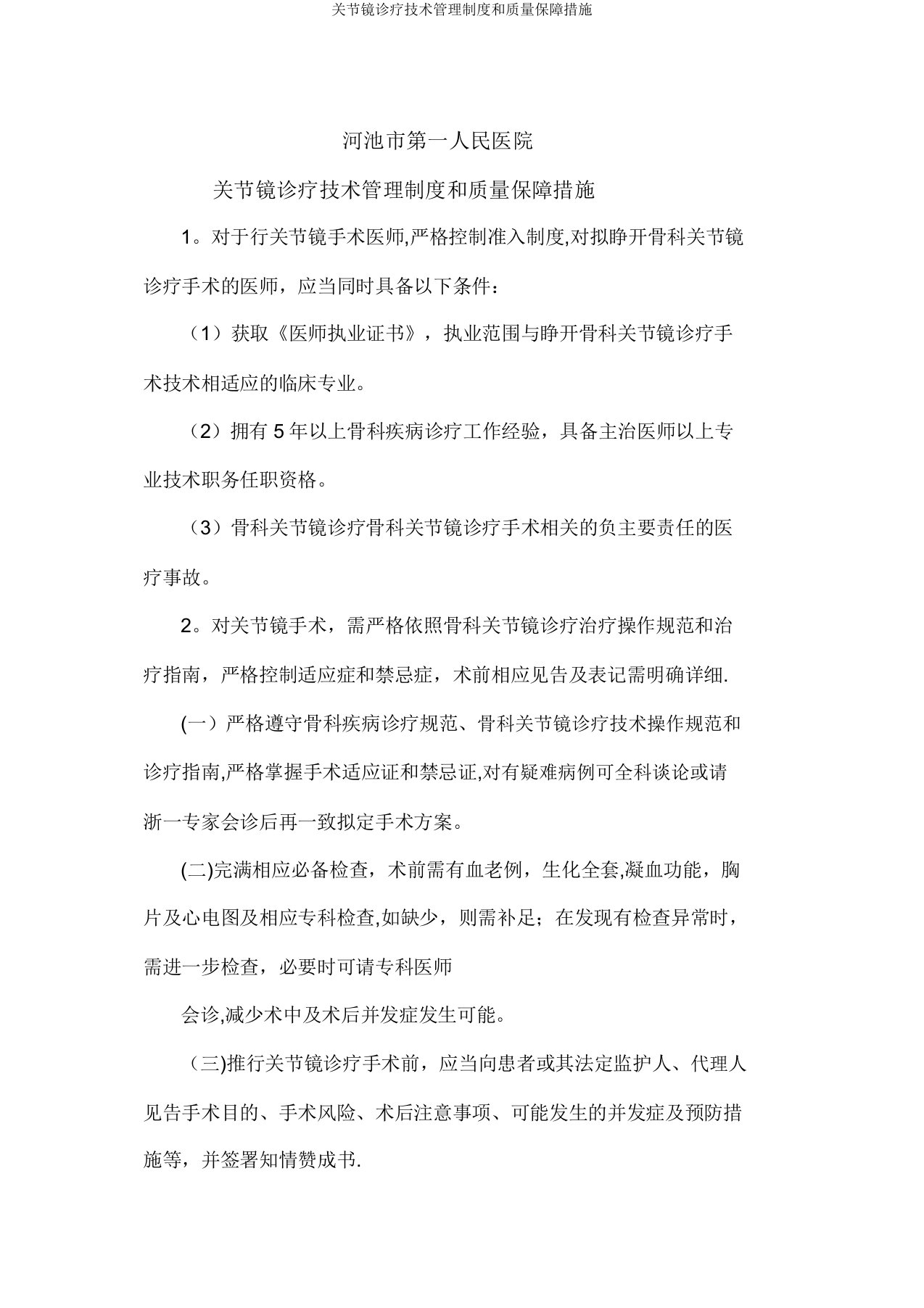 关节镜诊疗技术管理制度和质量保障措施